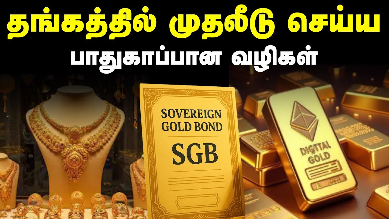தங்கத்தில் முதலீடு செய்ய பாதுகாப்பான வழிகள் | Gold Investment Plans In Tamil