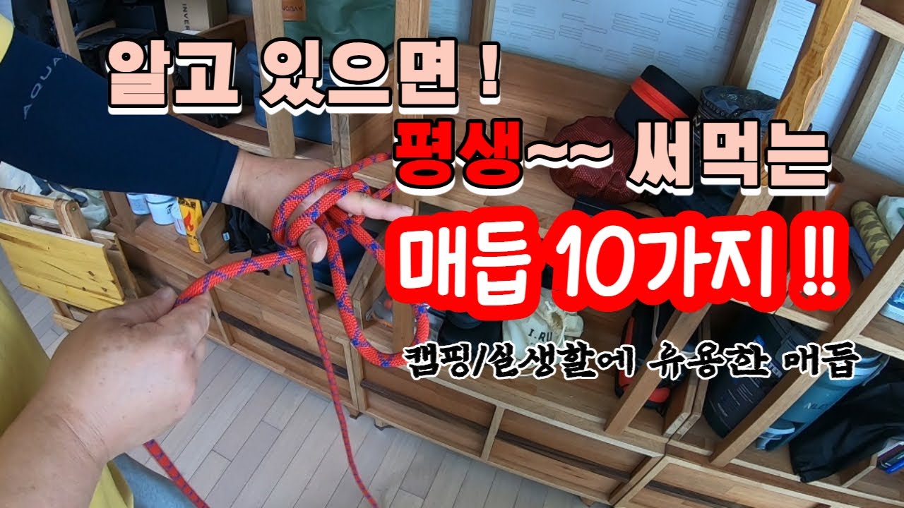 알아두면 평생 써먹는 매듭 10가지 !  매듭묶는법/캠핑매듭/실생활매듭/ 구난구조/이것만 알아두자 ! 직결매듭 부터 ~고정매듭까지 !