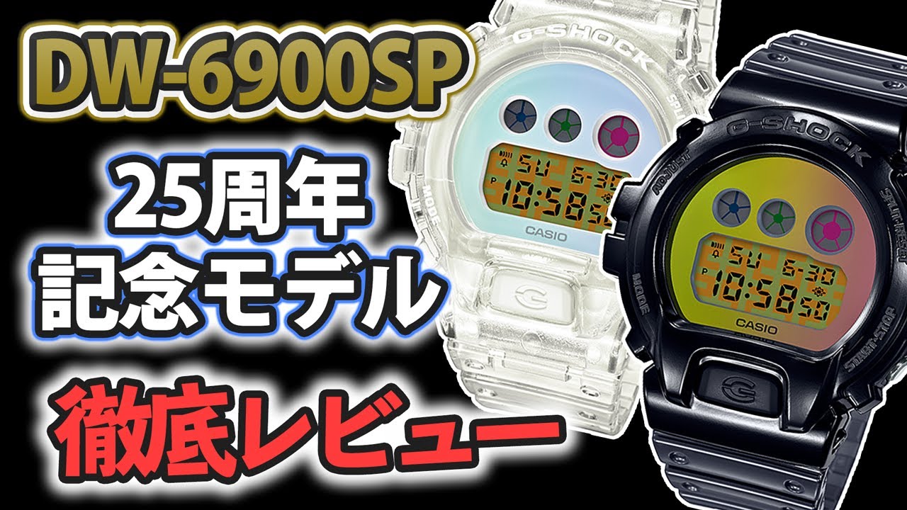 【gショック】開封 DW-6900SP　（実機レビュー）