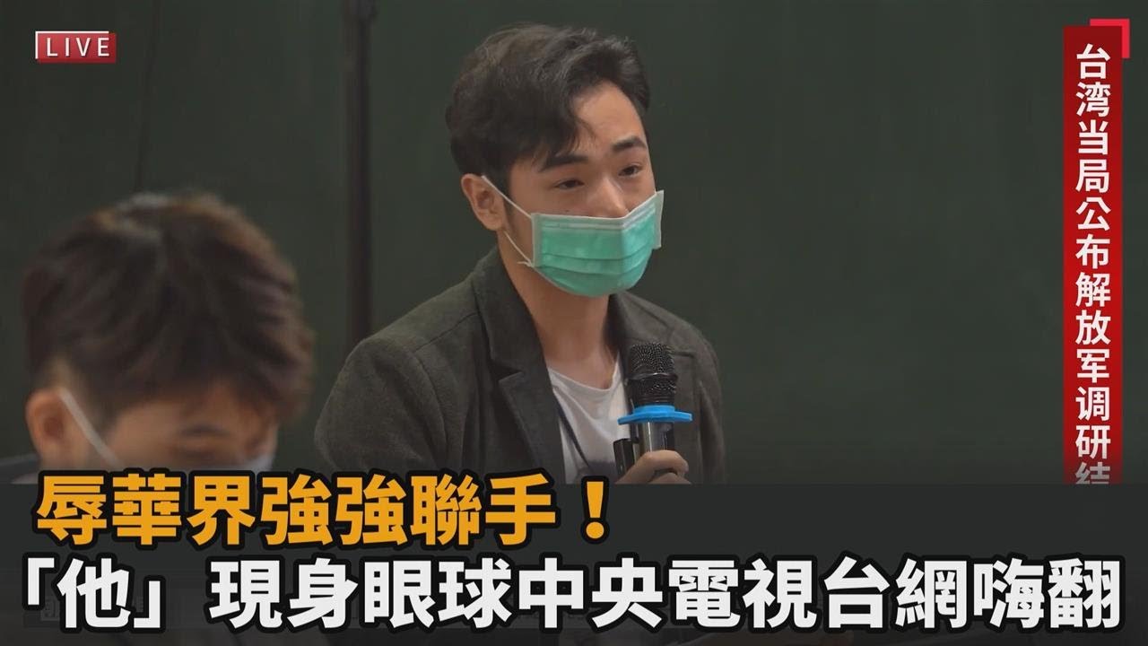 辱華界強強聯手！網紅八炯驚喜現身「眼球中央電視台」　扮記者提問網嗨翻－民視新聞
