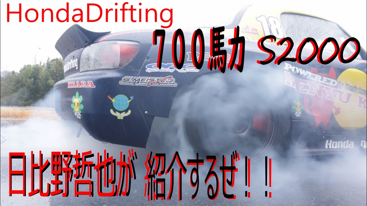【700馬力 S2000】はどんなマシンなの！？　日比野哲也が詳しく紹介するぜ！！