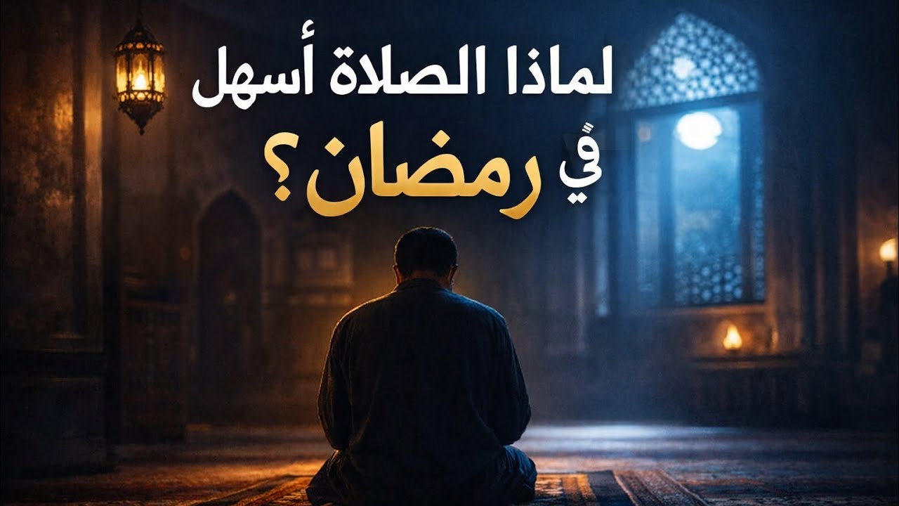 فضل الصلاة في رمضان ولماذا تكون أسهل؟