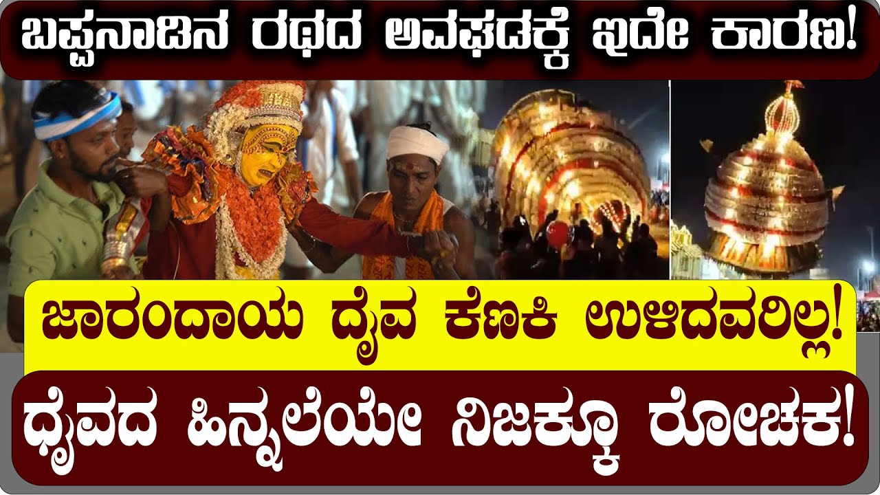 ಬಪ್ಪನಾಡಿನ ರಥದ ಅವಘಡಕ್ಕೆ  ಜಾರಂದಾಐ ದೈವ ಹೇಳಿದ್ದೇನು? INCIDENT OF BAPPANADU DURGA PARAMESHWARI !