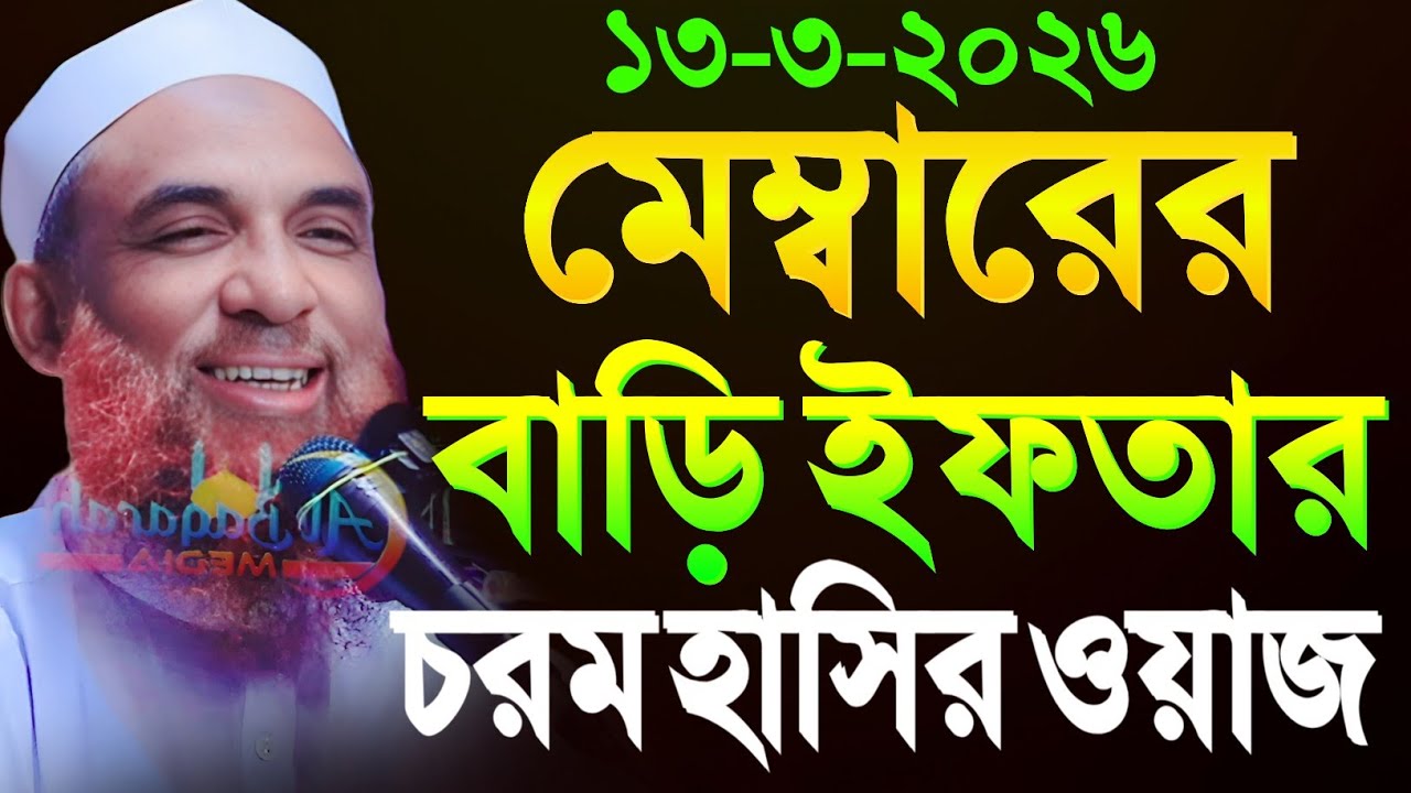 maulana nasir uddin juktibadiমেম্বারের বাড়ি ইফতার চরম হাসির ওয়াজ নাসির উদ্দীন যুক্তিবাদী গোপালগঞ্জ 
