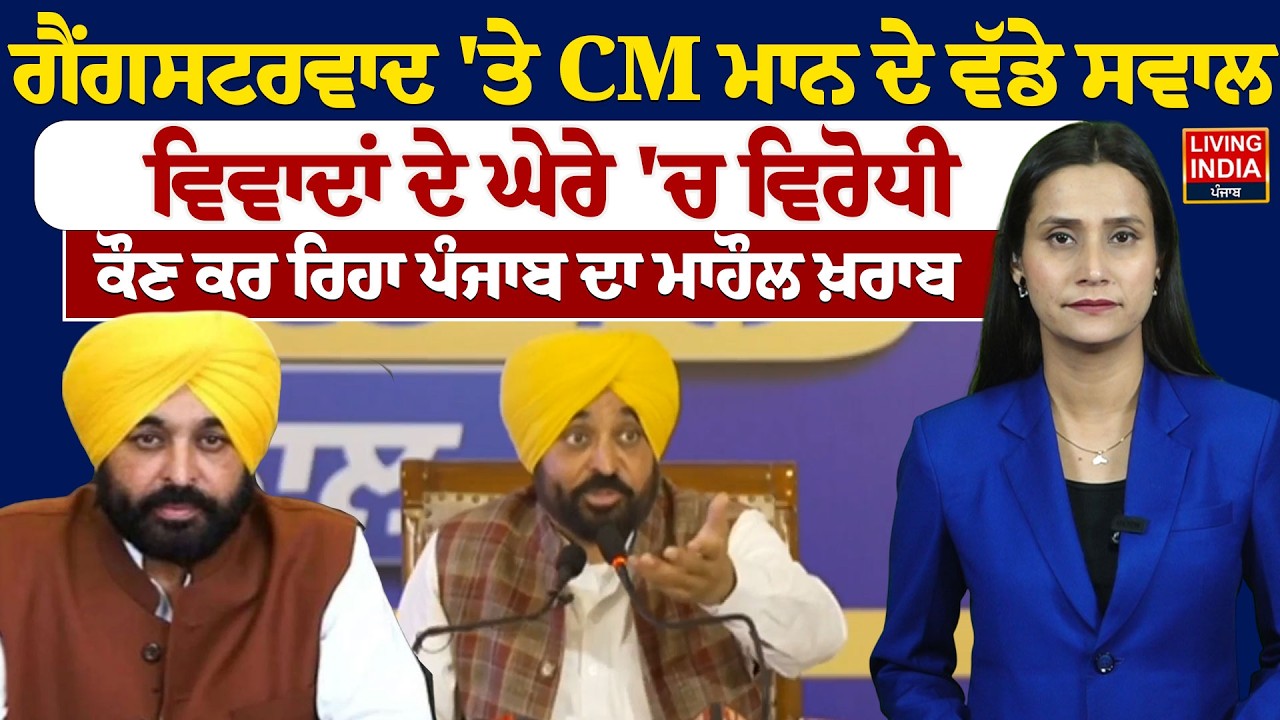 ਗੈਂਗਸਟਰਵਾਦ 'ਤੇ CM ਮਾਨ ਦੇ ਵੱਡੇ ਸਵਾਲ, ਵਿਵਾਦਾਂ ਦੇ ਘੇਰੇ 'ਚ ਵਿਰੋਧੀ, ਕੌਣ ਕਰ ਰਿਹਾ ਪੰਜਾਬ ਦਾ ਮਾਹੌਲ ਖ਼ਰਾਬ