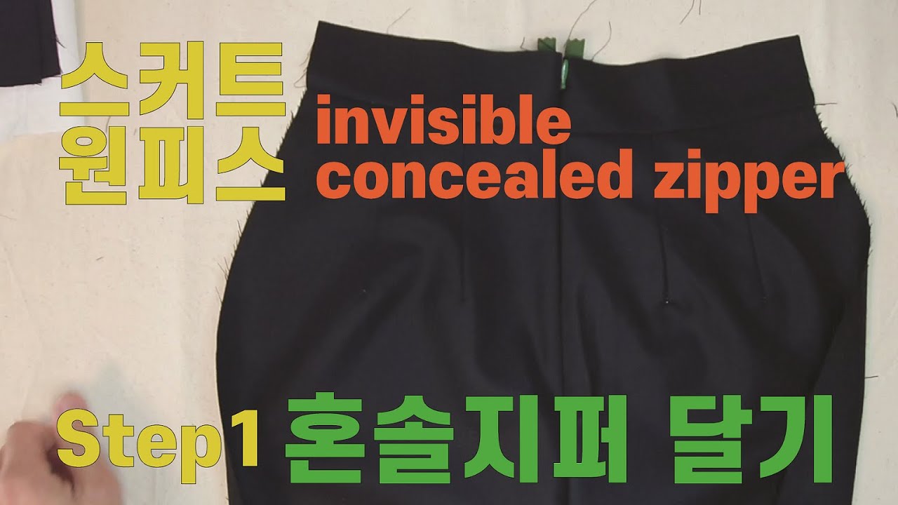 [E.HOO ATELIER] 스커트, 원피스 혼솔지퍼, 콘실지퍼 달기! Step 1 겉감에 혼솔지퍼. invisible concealed zipper. 이후아틀리에