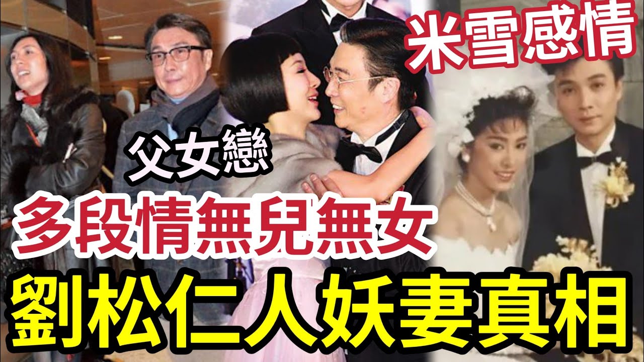 劉松仁老婆是人妖？宣布息影就出事！與米雪「多年感情」真相曝光！與馬賽父女戀內幕！多年無子絕後內幕全公開！