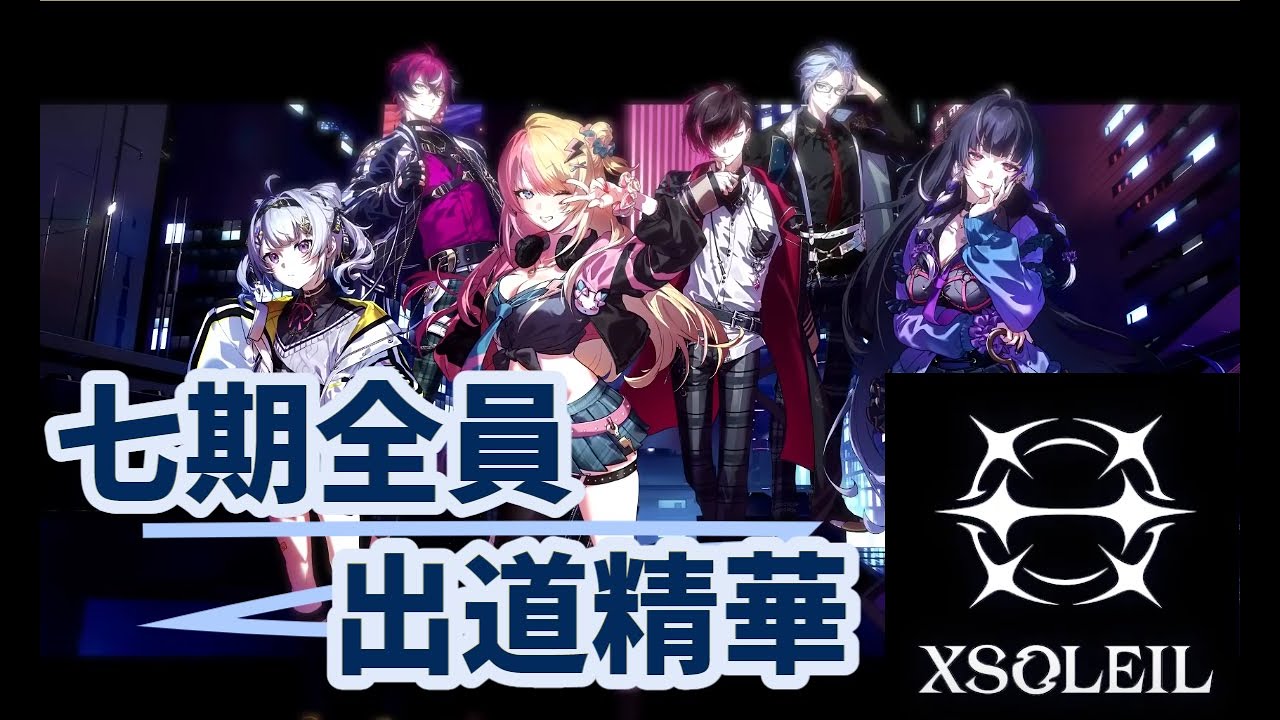 (*修正在cc字幕)【彩虹社EN中文】XSOLEIL！七期全員出道精華【XSOLEIL中文】