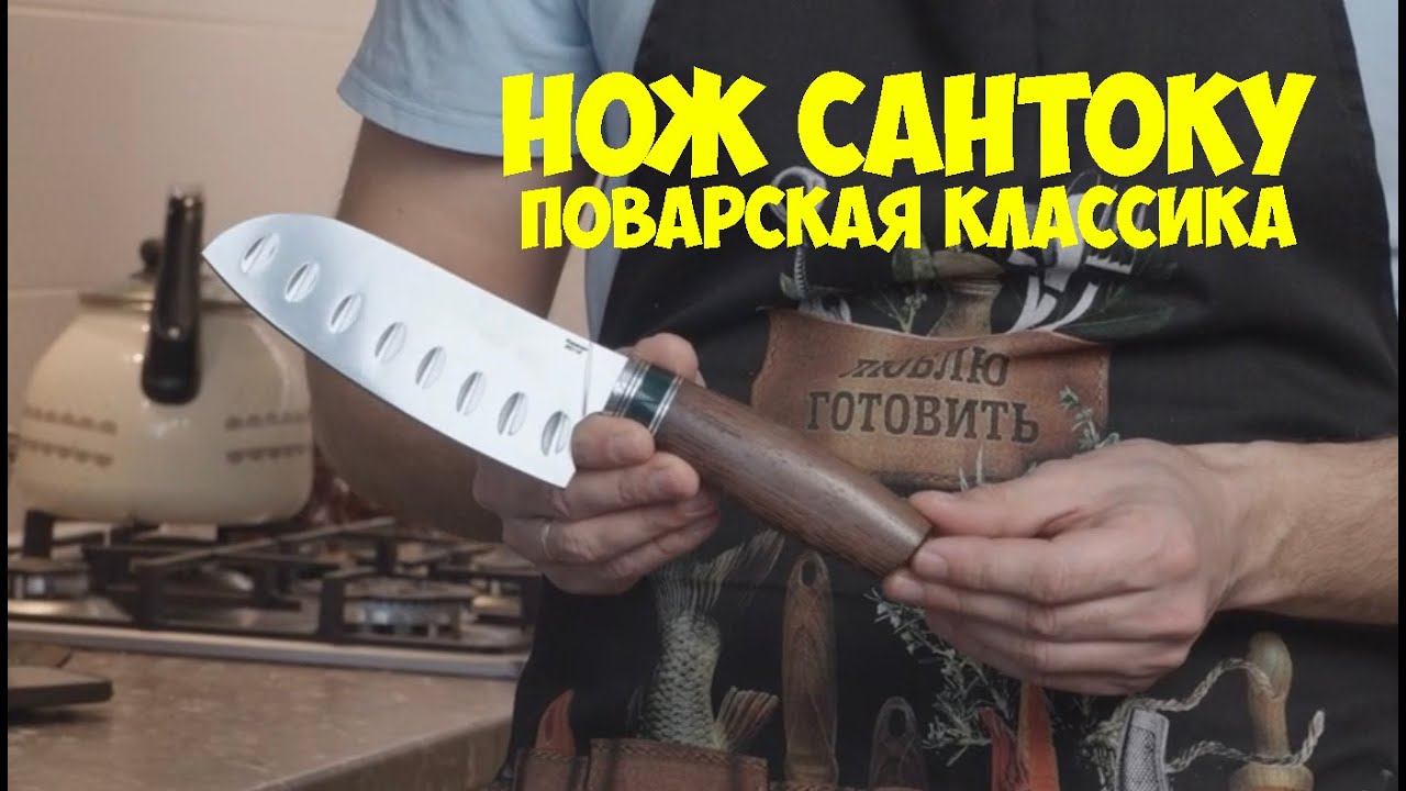 Нож Сантоку - поварская классика, которая никогда не выйдет из моды!