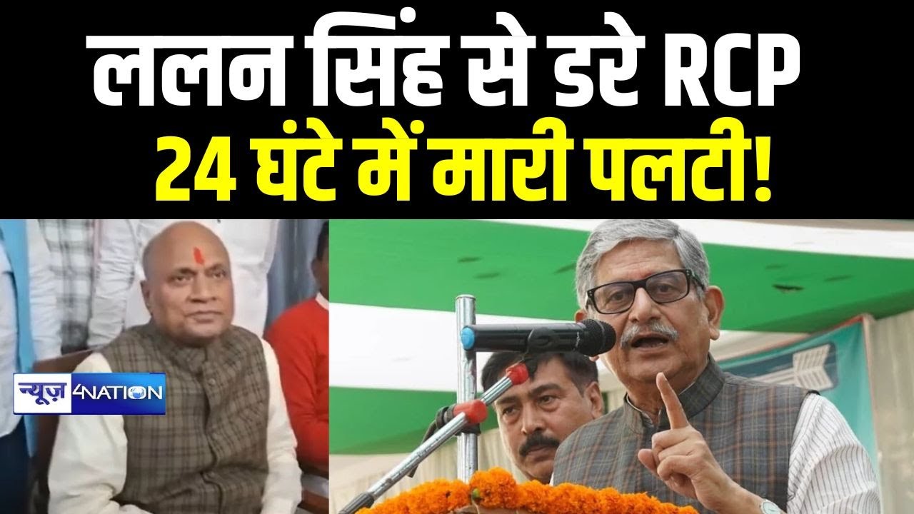 Lalan Singh से डरे RCP Singh, 24 घंटे में मारी पलटी ! | Bihar News | News4Nation