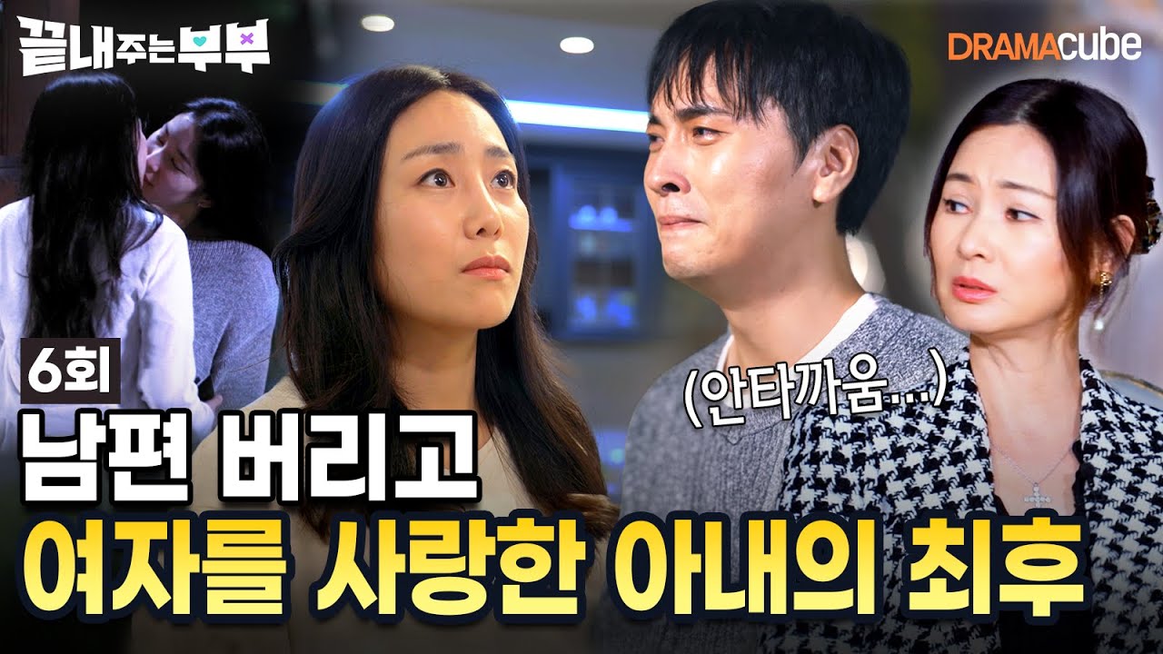 💔EP.06 | 여자와 바람피우고 떠나버린 아내! 홀로 남겨진 남편의 눈물 [끝내주는 부부] 매주 (목) 밤 10시 드라마큐브 본방송