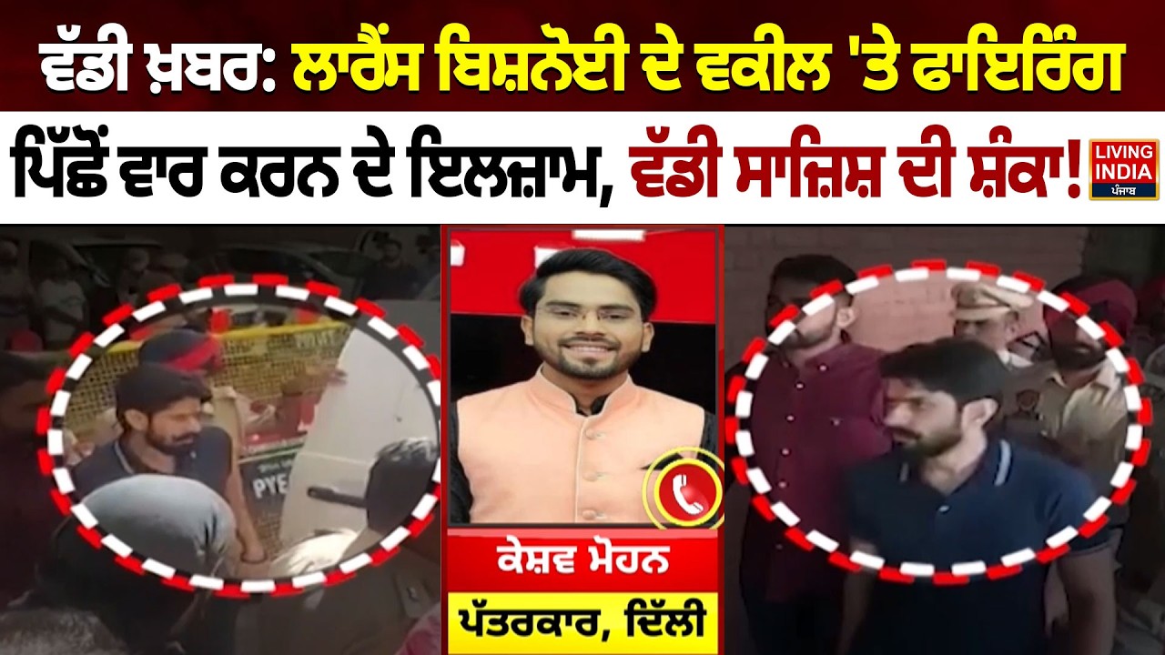 BREAKING | Lawrence Bishnoi ਦੇ Lawyer 'ਤੇ Firing, ਪਿੱਛੋਂ ਵਾਰ ਕਰਨ ਦੇ ਇਲਜ਼ਾਮ | Police Investigation
