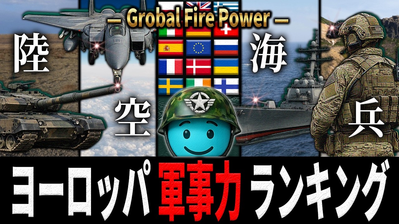 【軍事力】ヨーロッパで最強の国は&ldquo;あの国&rdquo;&hellip; 地図で見る軍事力【ランキング】