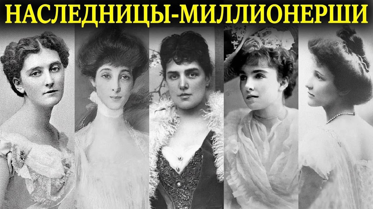 Трагические и скандальные судьбы американских принцесс Золотого века