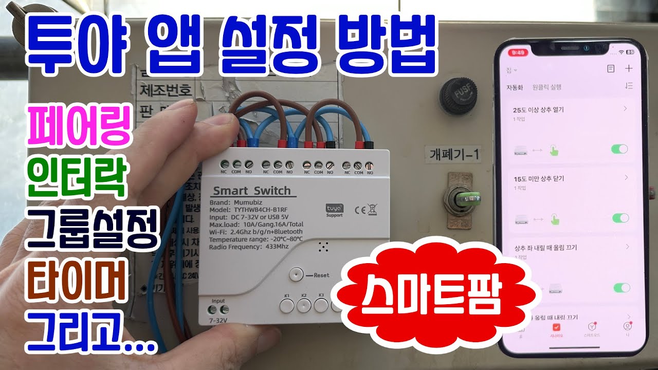 [스마트팜4] 비닐하우스 개폐기 4구 스마트 스위치 - 앱 사용방법 - 페어링, 인터락, 그룹, 타이머 설정
