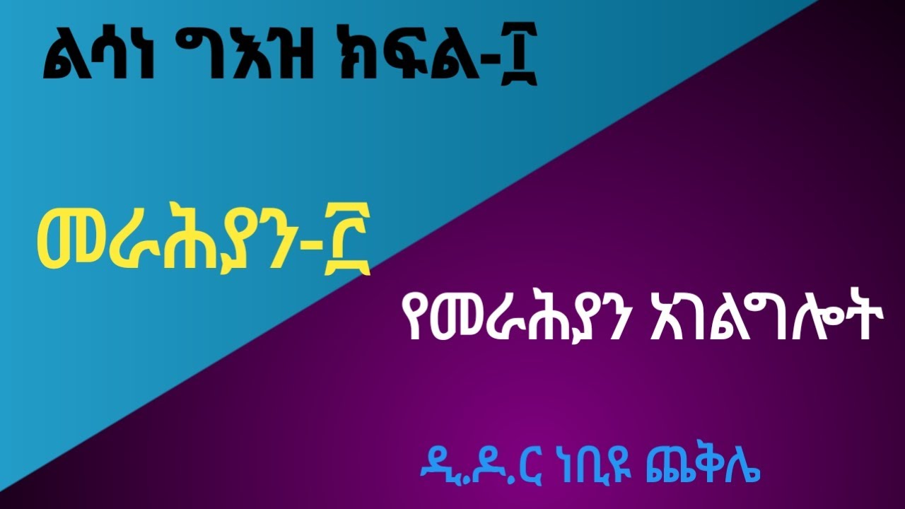 ክፍል-፲   :- መራሕያን - ፫  #የመራሕያን አገልግሎት