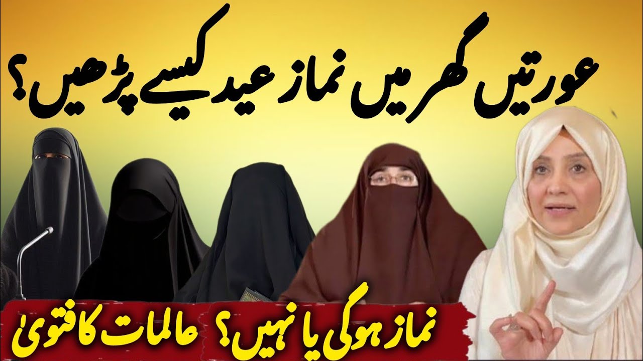 Aurat Ghar Main Namaz Eid Kaisy Parhy ? #namaz #eid #eidkinamaz #eidkinamazkatarika #quran #ramadan 