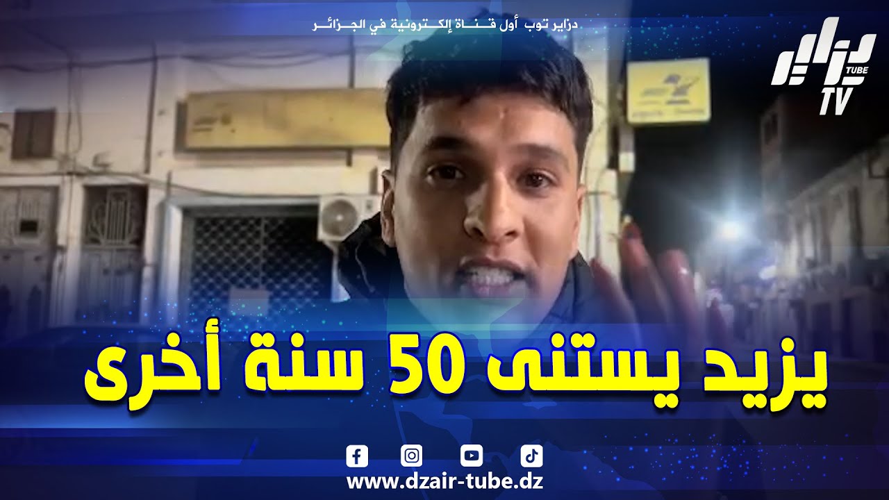 #شاهد..لڨجع دار كل شي ومدى والو قوله يزيد يستنى 50 سنة أخرى هذا ما قاله هذا الجزائري ..