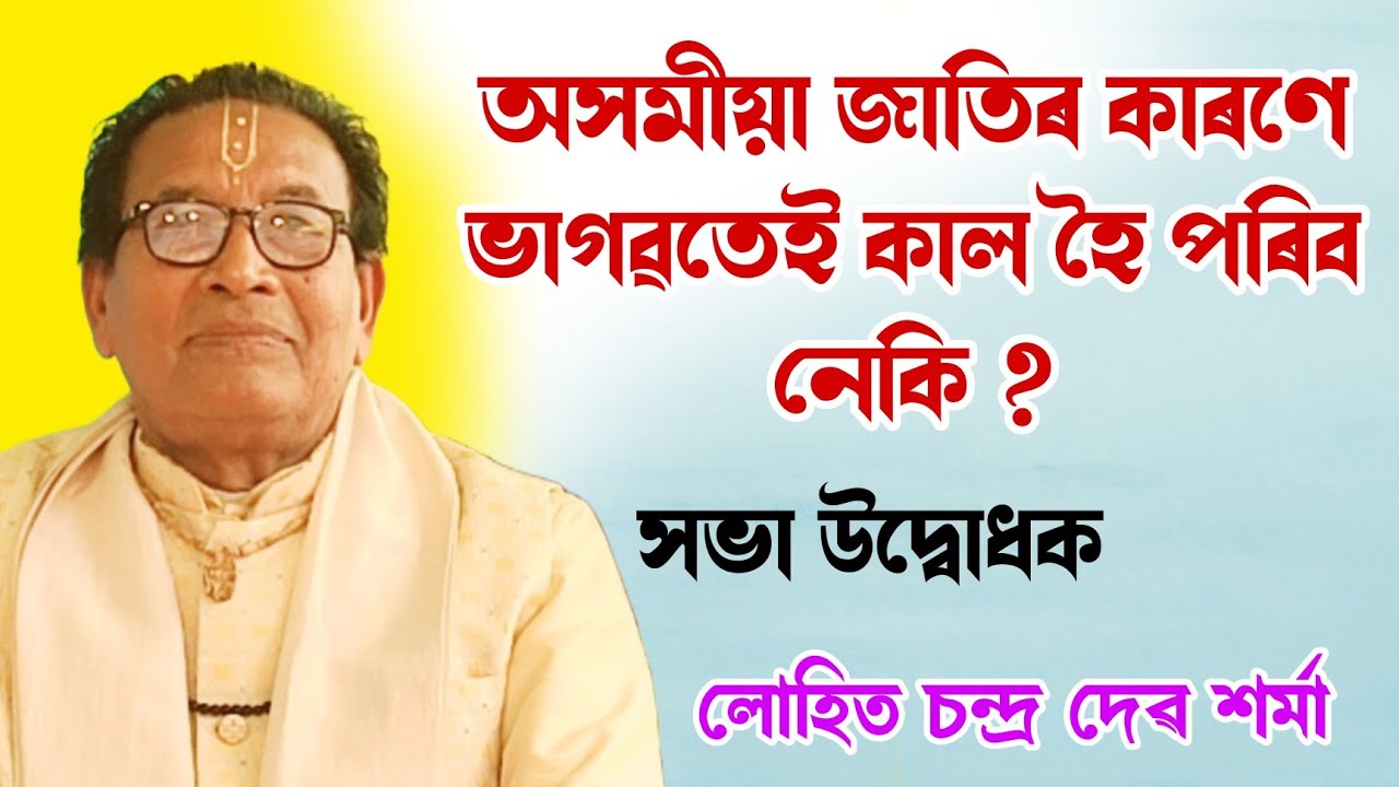 অসমীয়া জাতিৰ কাৰণে ভাগৱতেই কাল || লোহিত চন্দ্ৰ দেৱ শৰ্মা|| lohit sharma || @bhaktirsagor