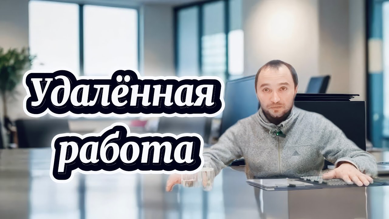 Цифровой кочевник: Заработок на удалённой работе