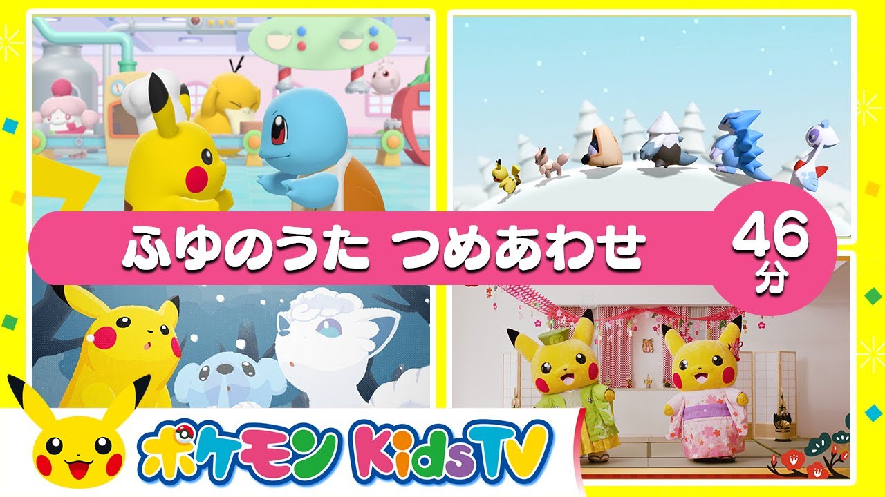 【ポケモン公式】ふゆのうた つめあわせ ４６分－ポケモン Kids TV【こどものうた】