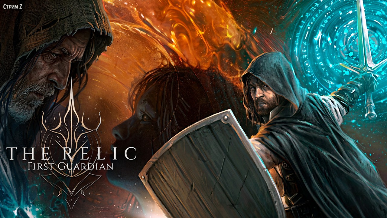 ПОЛНОЕ ПРОХОЖДЕНИЕ ►The Relic: First Guardian ►НА ПК СТРИМ #2