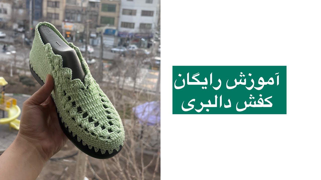 آموزش رایگان /کفش دالبری /پارت آخر 