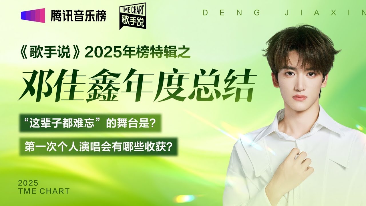 《歌手说》2025年榜特辑「邓佳鑫」：分享首个个人演唱会感受，“这辈子都难忘”的舞台是？ | TME腾讯音乐