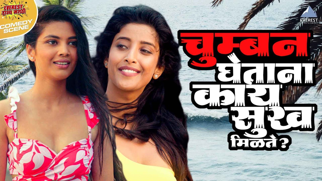 चुम्बन घेताना काय सुख मिळते ? गर्ल्स Girlz | Ankita Lande, Ketaki Narayan, Anvita