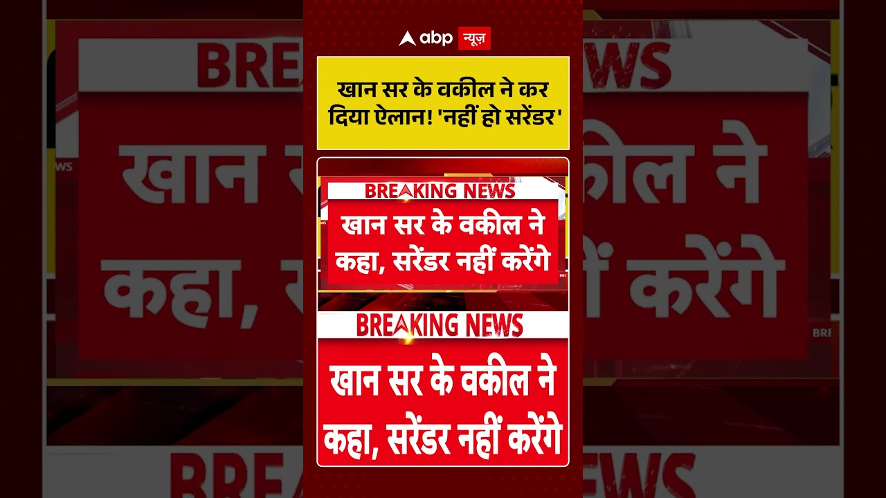 Khan Sir Controversy: खान सर के वकील ने कर दिया ऐलान! 'नहीं हो सरेंडर' | KGS  | raushan #shorts