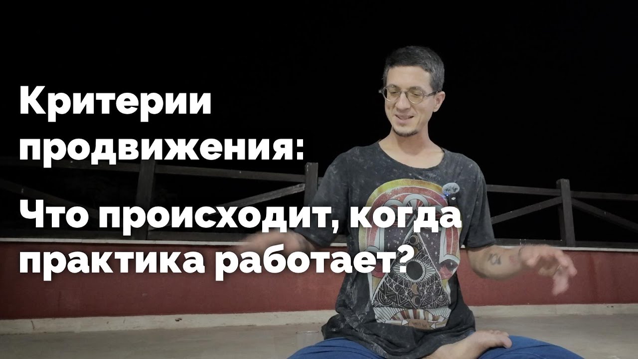Что происходит, когда медитация работает: критерии продвижения в практике
