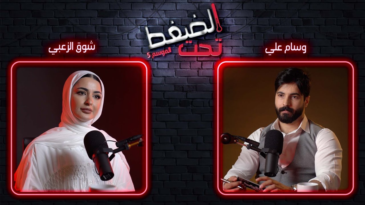 شوق الزعبي : أنا رقم واحد! وهذا رأيي بحملة مقاطعة المشاهير | تحت الضغط حلقة 12 والأخيرة -الموسم 5