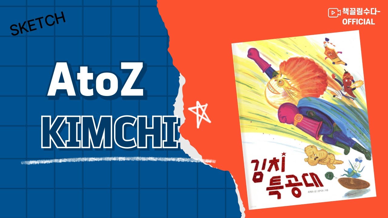 [SKETCH] 김치의 모든 것! 김치 특공대 출동!