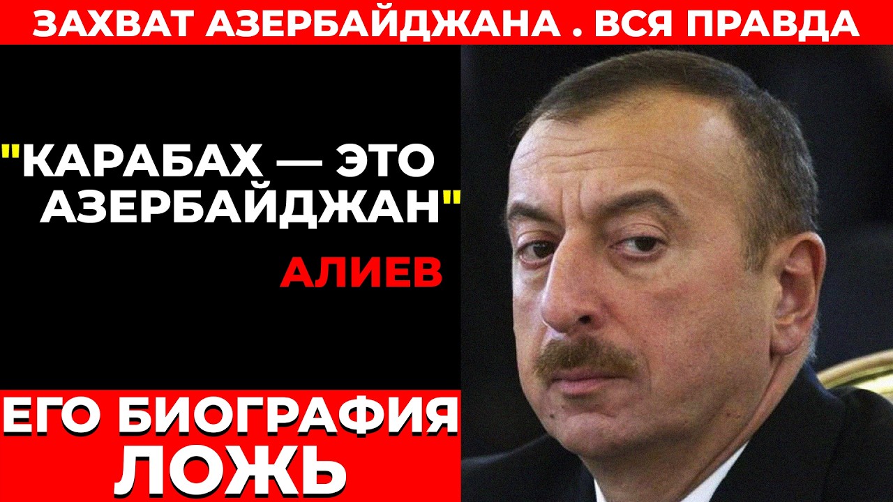 Алиев &mdash; НЕ ТОТ, за кого себя выдавал. Почему Европа молчит о его миллиардах.
