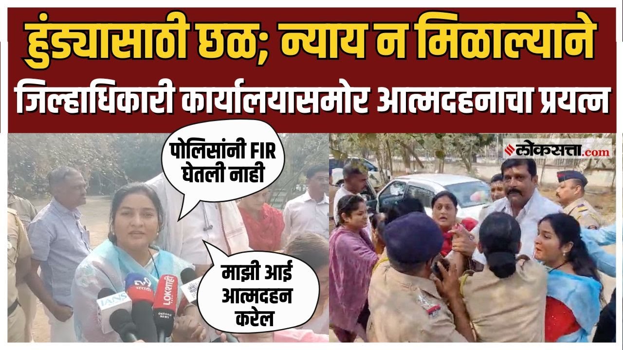 Jalgaon Crime News।जळगावात हुंड्यासाठी विवाहितेचा छळ, विवाहितेचा आत्मदहनाचा प्रयत्न