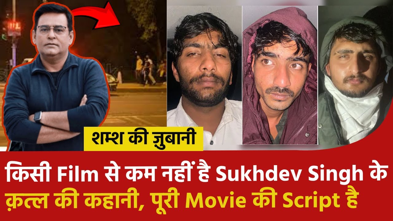 #137 किसी Film से कम नहीं है Sukhdev Singh के क़त्ल की कहानी, पूरी Movie की Script है #shamskijubani