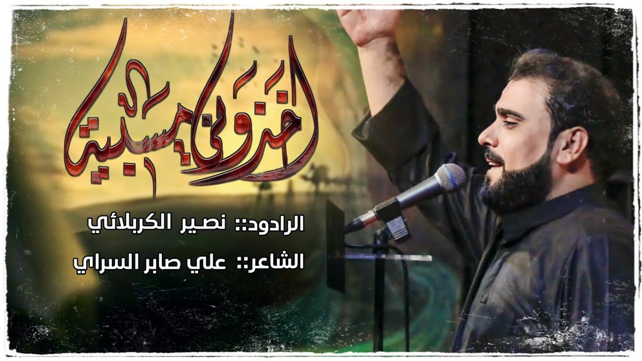 اخذوني مسبية || الرادود نصير الكربلائي|| هيئة شباب جابر الانصاري || 1445هـ