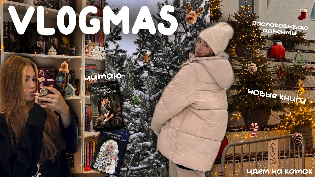 VLOGMAS 4🎄📚✨ ОТКРЫВАЮ АДВЕНТЫ | ЧИТАЕМ КНИГИ | ПРЕДНОВОГОДНЯЯ СУЕТА | ПРОВЕДИ СО МНОЙ НЕДЕЛЮ 💓