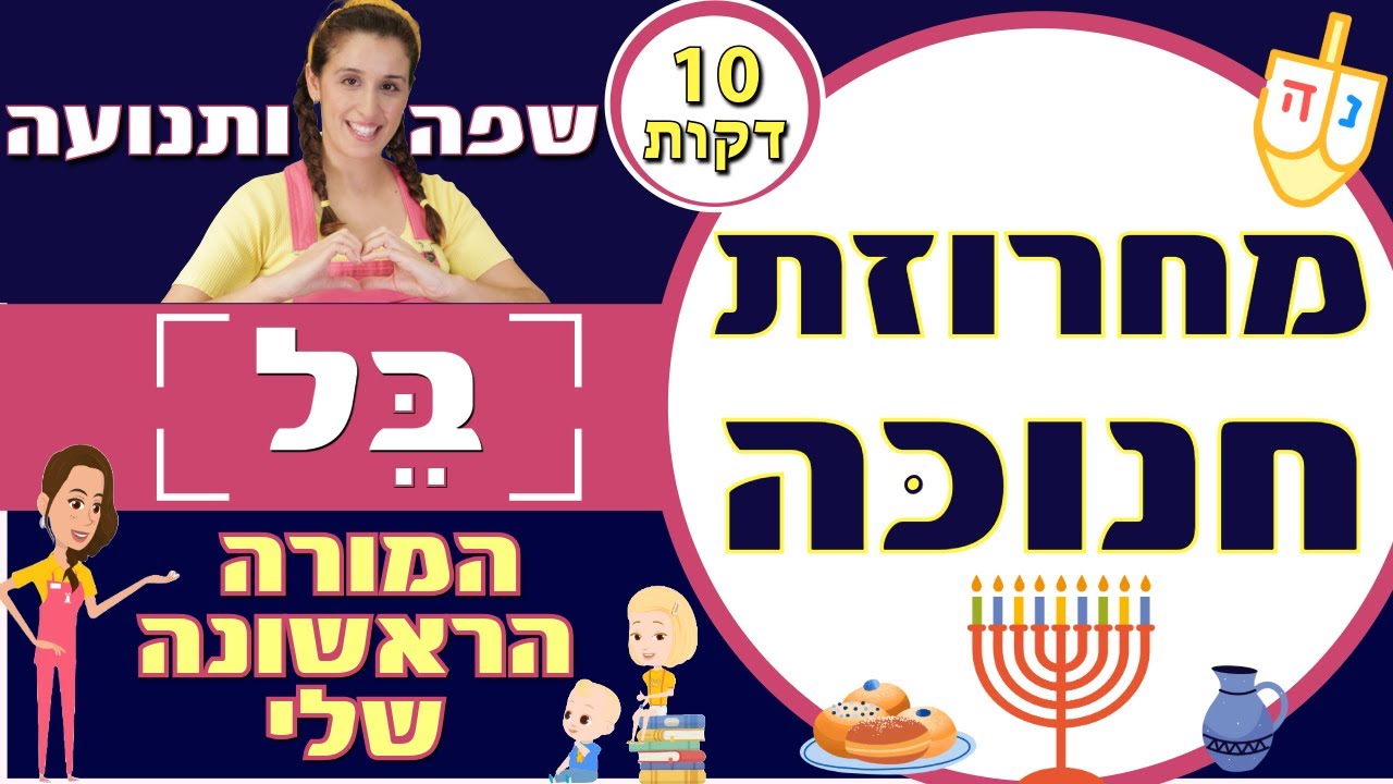 שרים וחוגגים עם בל: מחרוזת שירי חנוכה מושלמת🔥 לכל המשפחה 🕎