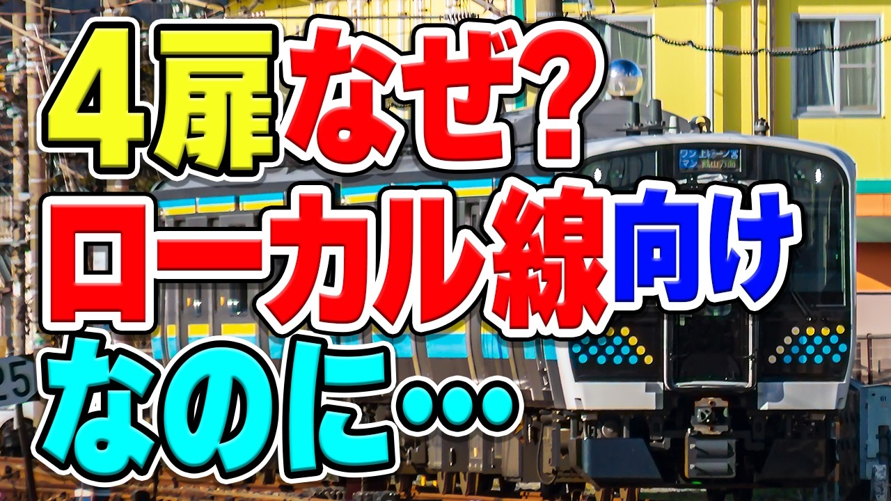 E131系は地方路線・ローカル線向けなのになぜ首都圏向け車両と同じ片側4扉とされた？