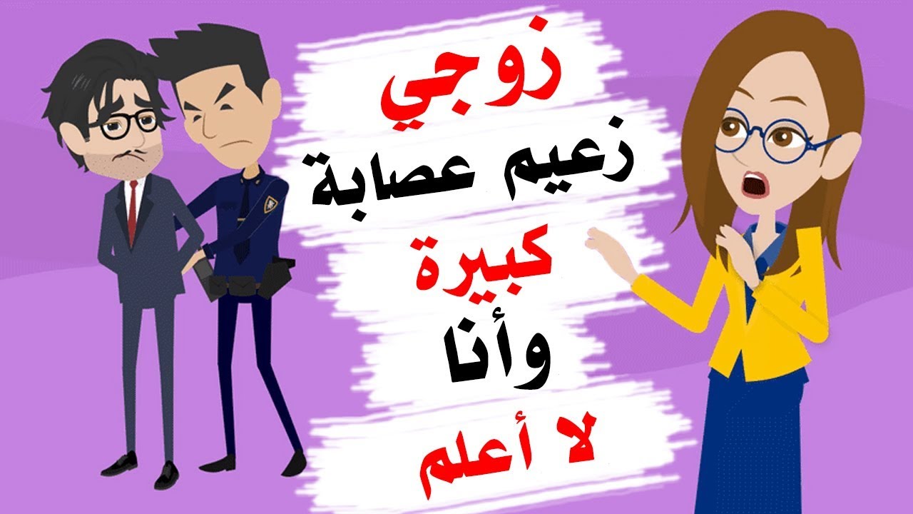 قصة رائعة .. زوجي أخفى علي حقيقة عمله طوال سنوات