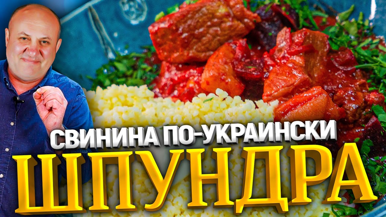 ШПУНДРА или как необычно потушить МЯСО. Со свеклой в ТОМАТНОМ соусе! РЕЦЕПТ от Ильи Лазерсона