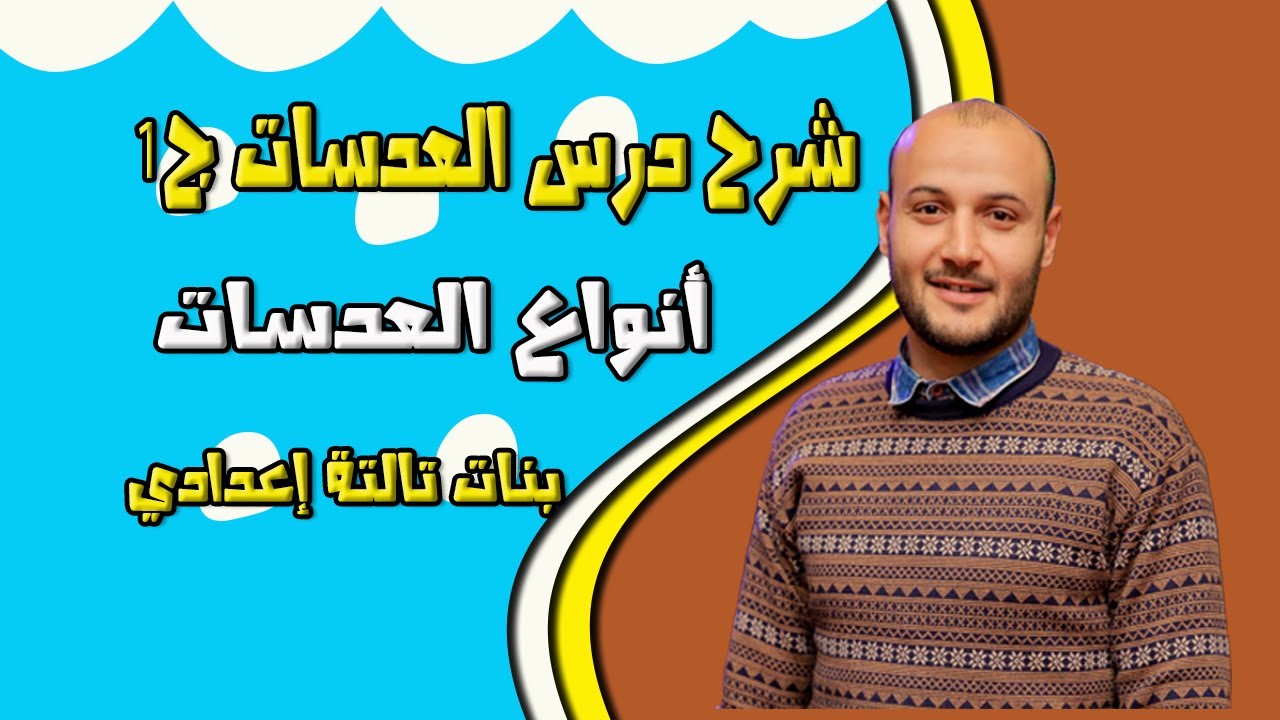 شرح درس العدسات الجزء الأول 💥💥 علوم تالتة إعدادي بنات#أحمد_عطية