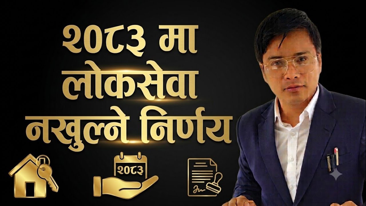 Loksewa vacancy 2083 | लोकसेवा विज्ञापन नखुल्ने यस वर्ष |