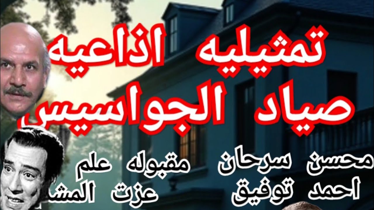 تمثيليه #صياد  الجواسيس #محسن سرحان#مقبوله علم الدين #احمد توفيق #عزت المشد #ملفات المخابرات المصريه