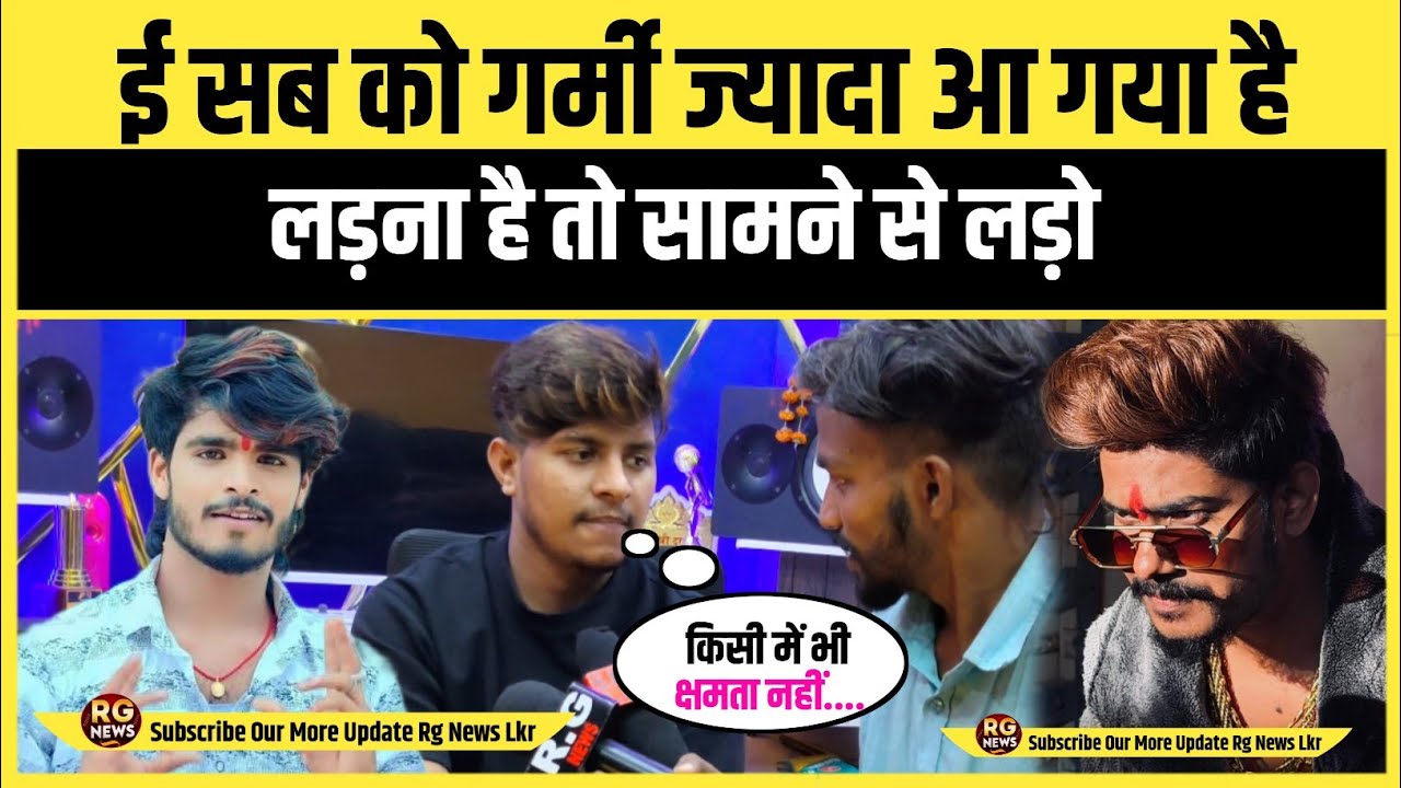 ई सब को गर्मी ज्यादा आ गई है | लड़ना है तो सामने से लड़ो | Golu Gautam Ka Interview #raushanrohi 