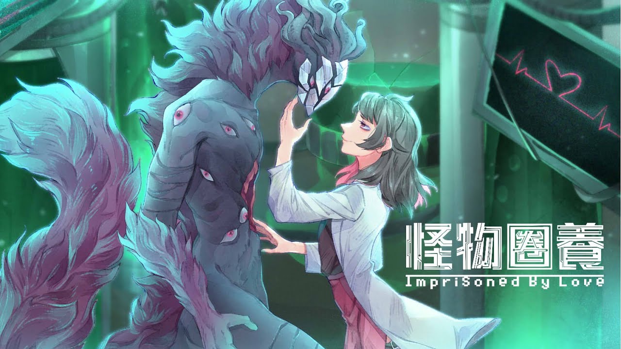 【迪鹿】怪物圈養【原創曲】