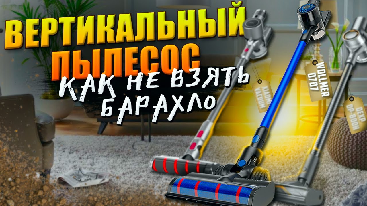 Как обманывают при выборе вертикального пылесоса 2024 | Как выбрать вертикальный пылесос?