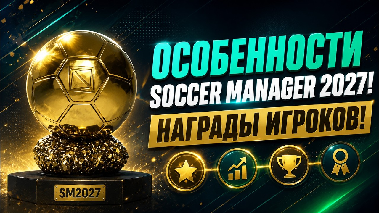 SM27 ▶ ОСОБЕННОСТИ SOCCER MANAGER 2027: НАГРАДЫ ИГРОКОВ!