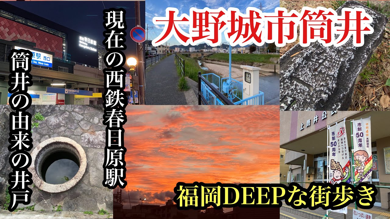 福岡DEEPな街歩き　大野城市筒井　西鉄春日原駅の現在　みえの独り言　＃路地裏＃歴史＃史跡＃神社＃街道＃イオン＃高架＃fukuoka＃후쿠오카